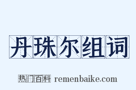 丹珠尔组词是什么意思的图片